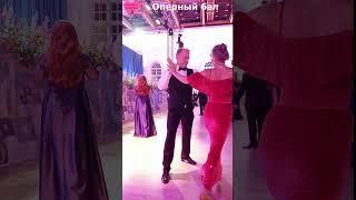 Оперный бал Москва#shorts #shortvideo #trending #short#trendingshort Анжелика Сергей#dance#trending