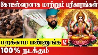 வீட்டில் செல்வம் கொட்ட வைக்கும் கிராம்பு பரிகாரம் |   Ashoka Astro   | Parigara