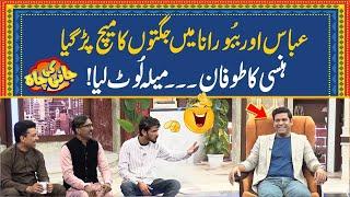 Abbas Or Babbu Rana Mein Jugton Ka Match Per Gya | Jani Ki Chah With Sajjad Jani