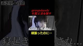 groupdandy年間王者との戦いの結末は #ドキュメンタリー #ホスト #あさやの日常