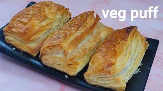 ಬೇಕರಿ ಶೈಲಿಯ ವೆಜ್ ಪಫ್/how to make bakery style veg puff/Veg puff at home using ready pastry sheet