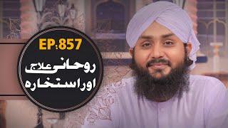 Rohani Ilaj aur Istikhara Episode 857 – روحانی علاج اور استخارہ – Islamic Spiritual Treatment