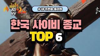 한국 사이비 종교 TOP 6