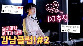 듣자마자 여기가 강남클럽!#2 DJ츄정 | 𝘿𝙅 𝘾𝙃𝙐𝙅𝙐𝙉𝙂 𝙄𝙉 𝙏𝙃𝙀 𝙈𝙄𝙓2023