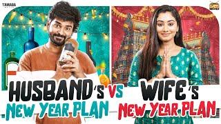 Husband New Year Plan Vs Wife New Year Plan  | Ft.Jaiseelan & Samyutha | Narikootam | Tamada Media