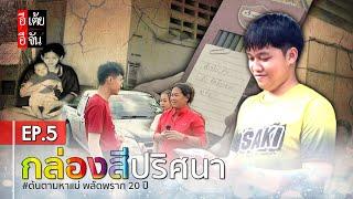 ต้นตามหาแม่ พลัดพราก 20 ปี EP.5 : อีเต้ย อีจัน EtoeyEjan