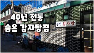 소주 없이는 먹을 수 없는 숨은 감자탕집