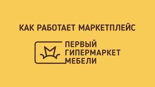 Как работает маркетплейс "Первый Гипермаркет Мебели"
