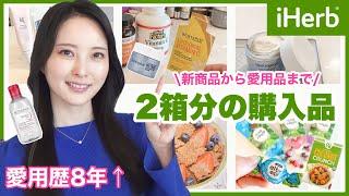 【iHerb購入品】元美容部員ママの購入品13点！夏のおすすめサプリやスキンケア/日用品まで