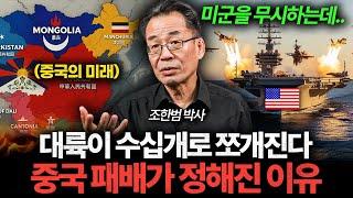 "중국 패배는 정해졌다" 천조국 미국이 진짜 화나면 벌어지는 일 (조한범 박사 2부)