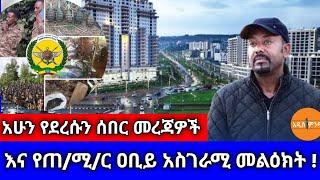 አሁን የደረሱን ሰበር መረጃዎችና የጠ/ሚ/ር ዐቢይ አስገራሚ መልዕክት !