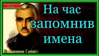 Константин Симонов ,На час запомнив имена , Военная Поэзия