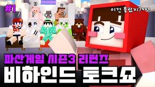 이제서야 밝힐 수 있는 그 사건!!!... - 파산게임 시즌3 리턴즈 비하인드 토크쇼 #1