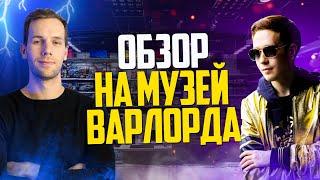 Приехал в музей к Варлорду Lego Brick Star 