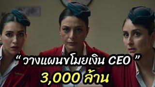 [สปอยหนัง]แอร์ฮอสสเตท "วางแผนขโมยเงิน CEO" 3000ล้าน