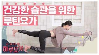 [하루요가] 하보람의 리얼타임 하루요가｜19화｜건강한 습관을 위한 루틴 요가 (Routine yoga for healthy habits)