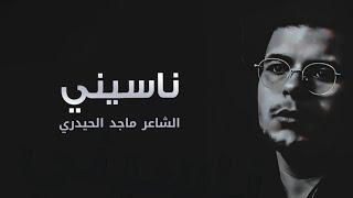 ناسيني بس دوم الوجع  الشاعر ماجد الحيدري  جديد 2022 لا يفوتكم  ادخل وشوف الكلمات 