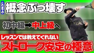 【これまでの概念ぶっ壊します】ストロークは同じ〇〇で打つ！これだけで初中級から中上級に行けますよ？レッスンでは絶対に教えてくれないストローク安定の極意【草トーで勝てるテニス】