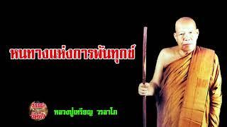 หนทางแห่งการพ้นทุกข์ในวัฏสงสาร