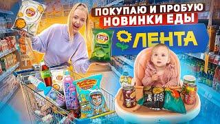 ПОКУПАЮ и ПРОБУЮ ВСЕ НОВИНКИ ЕДЫ из ЛЕНТА! Fantola с авокадо, Nuts брауни, Lays, Goodmix детская еда