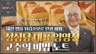 (창업) 빵지순례 1순위 대전역 빵쇼핑백 행렬을 만들어낸 대전 성심당 임영진 대표님의 사업 성공 비법 노트 대공개! [고수의 비법노트]