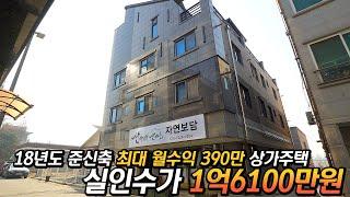 실인수가격 1억6천만원! 최대 월세 390만원 발생하는 원주 준신축 상가주택 매물