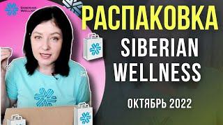 РАСПАКОВКА СИБИРСКОЕ ЗДОРОВЬЕ / Siberian Wellness купить / заказать