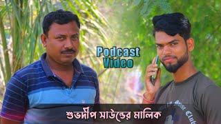 শুভদীপ সাউন্ডের মালিক আমার বাড়িতে | Subhadip Sound Owner Podcust | Samaresh Giri | Mono Guruji