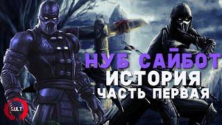 История Нуб Сайбота - Часть Первая