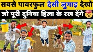 सबसे शक्तिशाली TOP 20 महादेसी जुगाड़Desi Jugaad Agriculture | Indian Farmer feat. @ashish_sawant