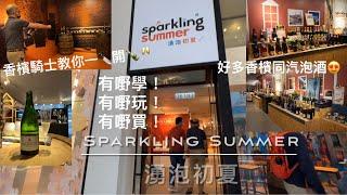 《Cru Magazine》Sparkling Summer 湧泡初夏 銅鑼灣 Fashion Walk 名店坊  營業至29/May/2022