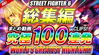 【神回総集編】スト6  ハイライト 100連発 VOL.1 ストリートファイター6 SF6