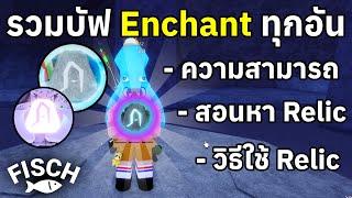 รวมความสามารถทุกบัฟ Enchant Relic ทั้งหมดในเกม (แบบละเอียด) | Roblox Fisch