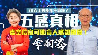 【李嘉的樂齡生活】Ai人工智能產生意識？五感的真相！虛空信息可助盲人感知視覺？│933樂活網路台