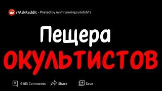 Пещера окультистов. Заброшенная псих больница. #reddit #истории из редит #reddit перевод #реддит