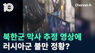 북한군 막사 추정 영상에…러시아군 불만 정황? / 채널A / 뉴스TOP 10