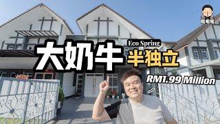 啦啦啦-今天来 Eco Spring 看Rm1.99million+ 大奶牛半独立！