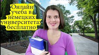 Онлайн учеба в немецких университетах бесплатно