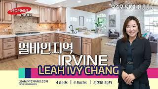 얼바인 I 마당있는 단독주택 I 최고학군 I 어바인집 I 리모델된집 I싱글홈 I Leah Ivy Chang I 미국집 I Irvine Home I NO Mello-Roos