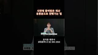 사전에 증여받은재산을 유류분청구에서 방어하는 방법입니다.