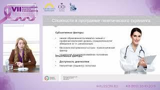 Бодунова Н.А. | Орг. аспекты и опыт наблюдения пациентов-носителей ген. мутаций в МКНЦ им. Логинова