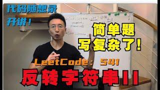 字符串操作进阶！ | LeetCode：541. 反转字符串II | 541. Reverse String II