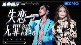 单曲循环 | 容祖儿吉克隽逸《失恋无罪》唱出女性力量感！「 独身万岁 失恋无罪 爱不够爱你的人 才受罪 」#天赐的声音