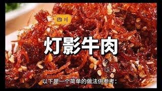 Sichuan "Deng Ying" Beef 四川灯影牛肉