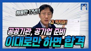 공기업 취업준비의 핵심 | 공공기관 준비가 처음이라면?