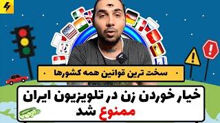 خیار خوردن‌ زن در تلویزیون ایران | عجیب ترین قوانین همه کشورها