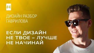 УЛУЧШАЮ ДИЗАЙН И СОВСЕМ НЕ ЗЛЮСЬ / Дизайн-разбор #4