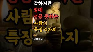 "착하지만 절대 성공 못하는 사람의 특징 4가지" | 부처님말씀 #불교명언 #삶의지혜 #인생조언 #처세술 #감정정화 #불교지혜 #마음공부 #인간관계 #오디오북