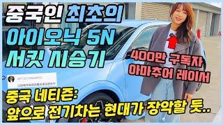 중국인 중 최초로 아니오닉 5N 시승하고 당항해버린 중국 400만 인플루언서ㅣ그에 대한 중국인들의 팩폭 반응