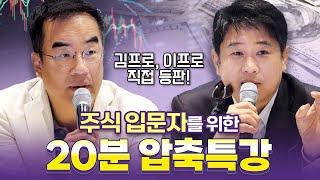 [주식 입문자들을 위한 20분 압축특강] 235만 투자자들과 함께하는 삼프로TV의 김프로, 이프로가 직접 알려드립니다